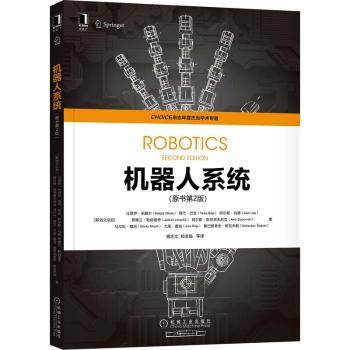 机器人系统[斯洛文尼亚]马塔伊·米赫尔9787111699163机械工业出版社书籍\/杂志\/报纸/计算机/网络/计算机控制与工智能
