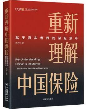 重新理解中国保险陈辉 著 无 译9787513679794中国经济出版社书籍\/杂志\/报纸/经济/保险业