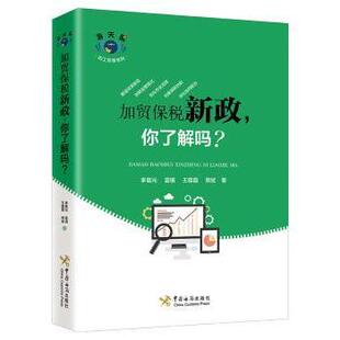 加贸保税新政，你了解吗？李晨光[等]著9787517503026中国海关出版社书籍\/杂志\/报纸/经济/国内贸易经济