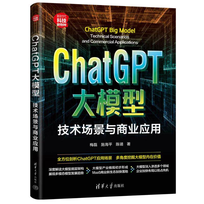 ChatGPT大模型:技术场景与商业应用:technical scenarios and commercial applications梅磊，施海平，陈靖著9787302648178