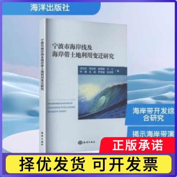 宁波市海岸线及海岸带土地利用变迁研究甘付兵[等]著9787521014204海洋出版社书籍\/杂志\/报纸/自然科学/地理学/自然地理学