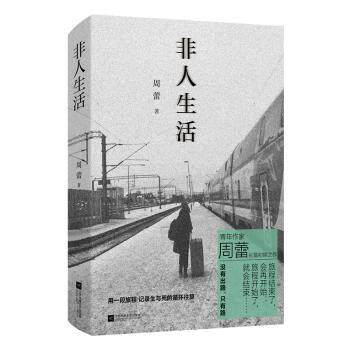 非人生活周蕾著9787559482334江苏凤凰文艺出版社书籍\/杂志\/报纸/小说/短篇小说集/故事集