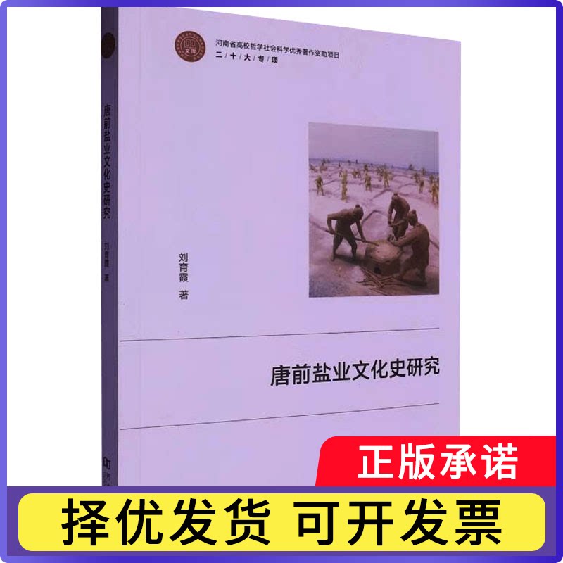 唐前盐业文化史研究育9787564956097河南大学出版社有限责任公司书籍\/杂志\/报纸/工业/农业技术/轻工业/手工业图片