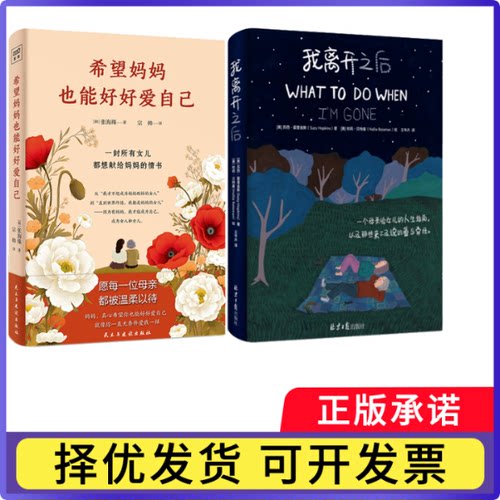 我离开之后+希望妈妈也能好好爱自己(韩)张海珠|译者:宗帅9787513949552民主与建设书籍\/杂志\/报纸/文学/外国随笔/散文集