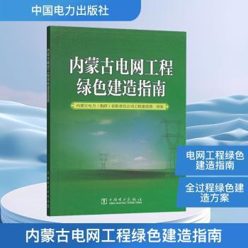 内蒙古电网工程绿色建造指南内蒙古电力(集团)有限责任公司工程建设部9787519899158中国电力出版社有限责任公司