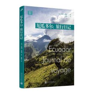 厄瓜多尔:旅行日记[法]亨利·米肖9787020191642人民文学出版社有限公司书籍\/杂志\/报纸/文学/现代/当代文学