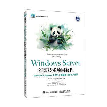 Windows Server组网技术项目教程（Windows Server 2019）（微课版）张文硕，杨昊龙，刘乐平主编9787115627391人民邮电出版社