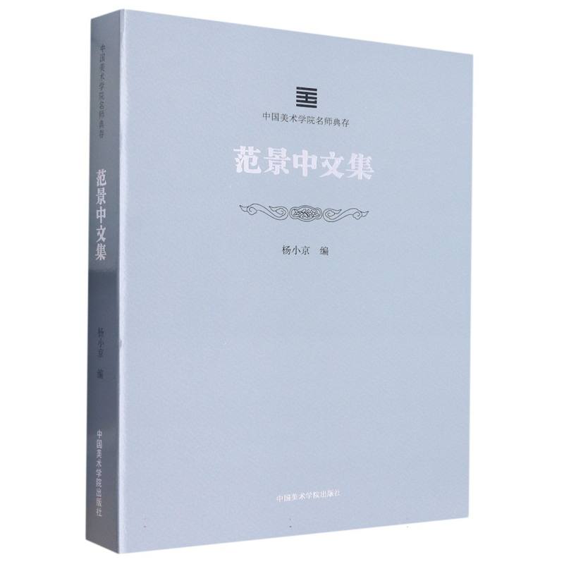 中国美术学院名师典存范景中文集编者:杨小京|责编:张惠卿9787550329577中国美术学院书籍\/杂志\/报纸/艺术/艺术理论(新)