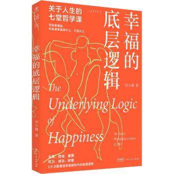 幸福的底层逻辑:关于人生的7堂哲学课刘小播 著，未读 出品9787218157351广东人民出版社,书籍/杂志/报纸,哲学知识读物,淘宝优惠券,粉丝福利购,淘宝优惠卷
