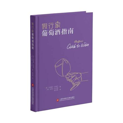 假行家葡萄酒指南(英)乔纳森·古道尔,(英)哈利·艾尔斯9787543982567上海科学技术文献出版社书籍\/杂志\/报纸/生活/饮食文化书籍