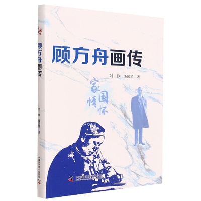顾方舟画传刘静 汤国星9787504693198中国科学技术书籍\/杂志\/报纸/医学卫生/药学