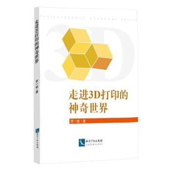 走进3D打印的世界贾一斌，李向丽主编9787513040211知识产权出版社书籍\/杂志\/报纸/计算机/网络/图形图像/多媒体（新）