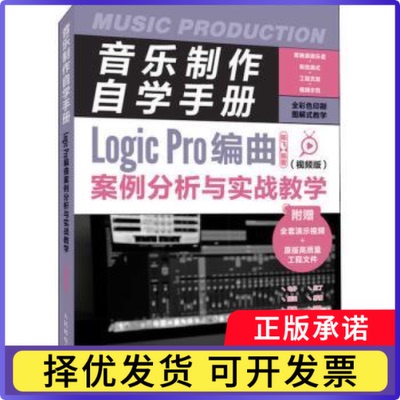 音乐制作自学手册:视频版:Logic Pro编曲案例分析与实战教学陈飞9787115586384人民邮电出版社