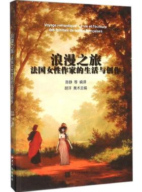浪漫之旅:法国女作家的生活与创作:la vie et l'ecriture des femmes de lettres Francaises陈静，文晓荷，张逸琛编译
