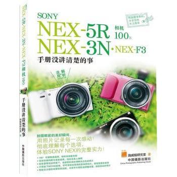 SONY NEX-5R·NEX-3N·NEX-F3相机:手册没讲清楚的事施威铭研究室9787802369801中国摄影出版社