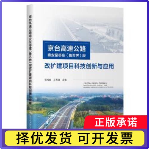 京台高速路泰至枣庄(鲁苏界)段改扩建项目科技创新与应用侯福金，吕新建主编9787114191169人民交通出版社股份有限公司