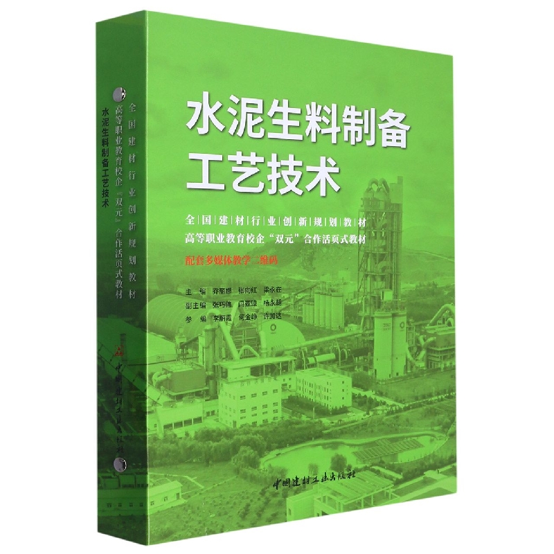 水泥生料制备工艺技术/全国建材行业创新规划教材编者:乔丽娜//张向红//梁永在|责编:胡京平9787516033982中国建材工业