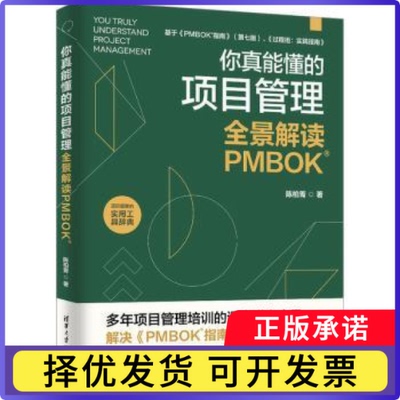 你真能懂的项目管理:全景解读PMBOK陈柏菁, 著9787302702122清华大学出版社书籍\/杂志\/报纸/管理/项目管理