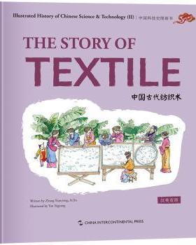 中国古代纺织术Written by Zhang Xianyong，Ai Jia9787508550510五洲传播出版社