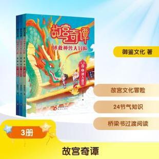 儿童读物 儿童文学 春 社书籍 杂志 御鉴文化9787200194272北京出版 辑 全3册 童书 故宫奇谭 报纸 拯救神兽大冒险