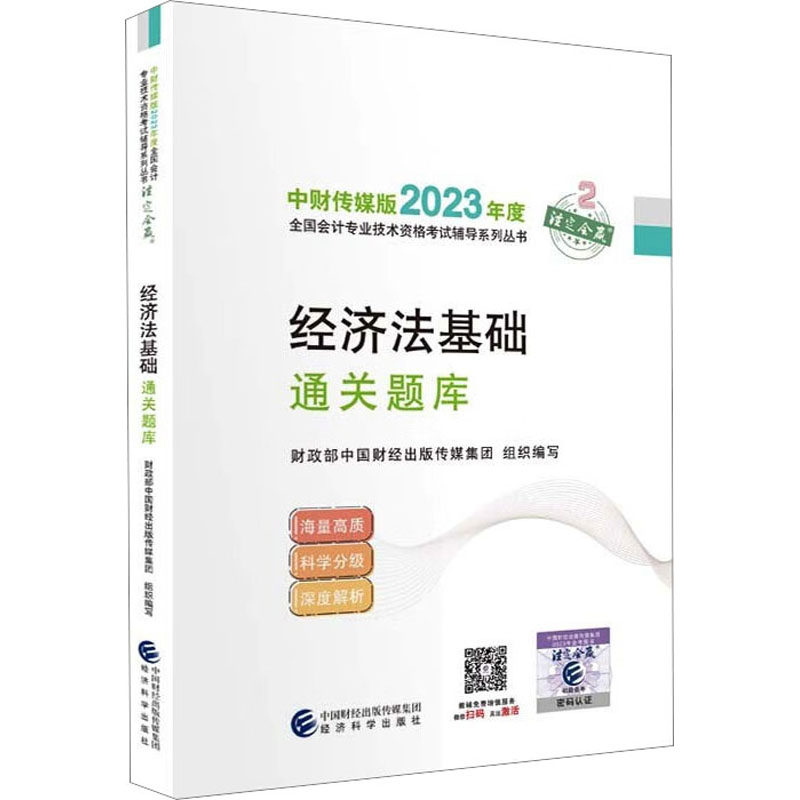 经济法基础通关题库中国财经出版传媒集团9787521843194经济科学出版社书籍\/杂志\/报纸//教材/教辅//会计/券/经济/金融/初级会计