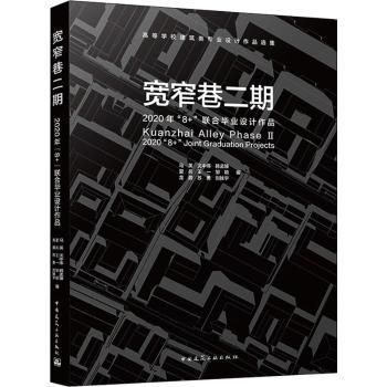 宽窄巷二期:2020年“8+”联合设计作品马英,沈中伟,韩孟臻 等9787112266968中国建筑工业出版社