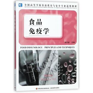 宋宏新9787501968350轻工书籍 杂志 类 全国高等学校食品质量与安全专业适用教材 执业 教辅 编者 教材 食品免疫学 报纸