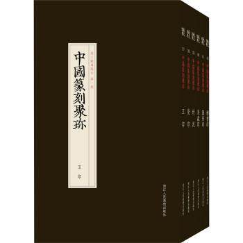 中国篆刻聚珍第三辑刘江主编9787534080920浙江人民美术出版社书籍\/杂志\/报纸/艺术/书法/篆刻/字帖书籍