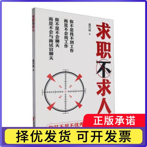 求职不求人蒋巧林著9787533975746浙江文艺出版社书籍\/杂志\/报纸/自我实现/励志/求职/面试