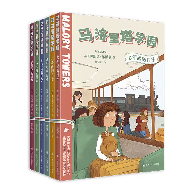 马洛里塔学园(共6册)(英)伊妮德&middot;布莱顿|译者:杨筱艳9787532795147上海译文书籍\/杂志\/报纸/儿童读物/童书/儿童文学