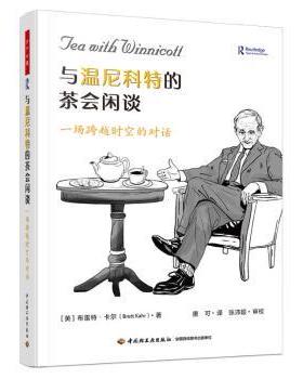 万千心理.与温尼科特的茶会闲谈：一场跨越时空的对话[英]布雷特·卡尔（Brett Kahr） 著9787518447992中国轻工业出版社