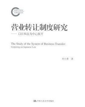 营业转让制度研究:以日本法为中心展开:centering on Japanese law刘小勇著9787300190310中国人民大学出版社