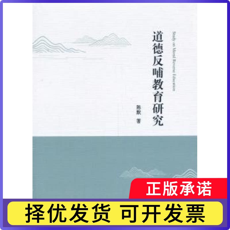 道德反哺教育研究陈默9787520344432中国社会科学出版社书籍\/杂志\/报纸/哲学和宗教/基督教