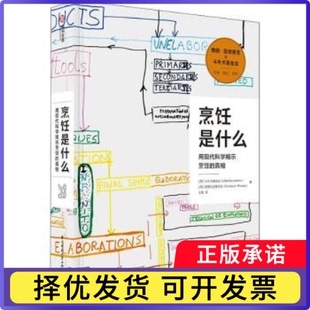 烹饪是什么：用现代科学揭示烹饪的(西)斗牛犬会(elBulifoundation)，(西)普里瓦达会(Fundació Privada)著9787568071239