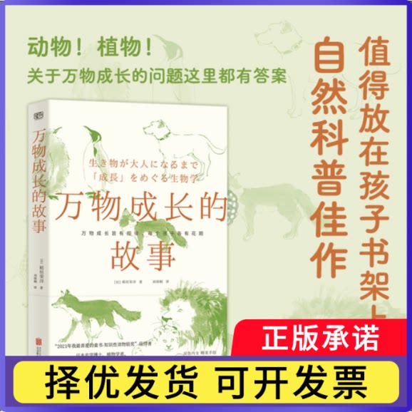 万物成长的故事(日)稻垣荣洋9787559664631北京联合出版公司书籍\/杂志\/报纸/自然科学/生命科学/生物学图片