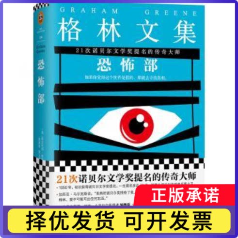恐怖部格雷厄姆·格林 著，钱满素，秦文华 译，读客文化 出品9787539979700江苏文艺出版社