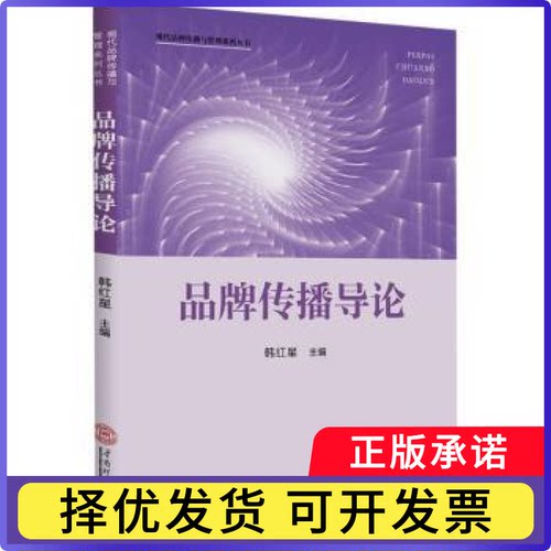 品牌传播导论韩红星主编9787562379812华南理工大学出版社书籍\/杂志\/报纸/管理/生产与运作管理