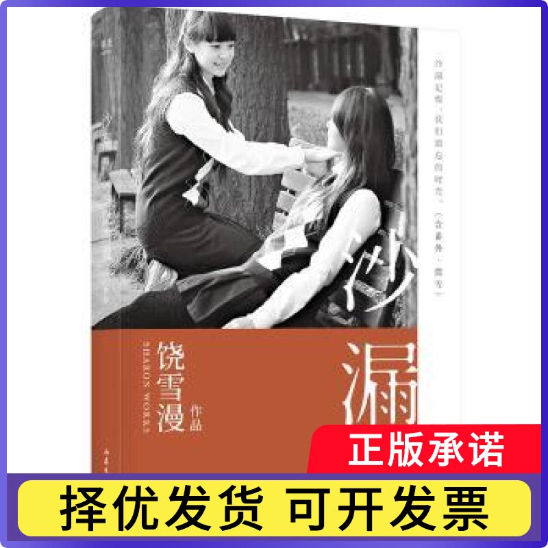 沙漏:Ⅲ饶雪漫，果麦出品9787532958900山东文艺出版社书籍\/杂志\/报纸/小说/青春/都市/言情/轻小说