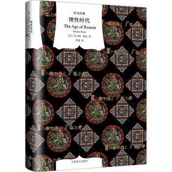 理时代(美)托马斯·潘恩(Thomas Paine)著9787532785322上海译文出版社有限公司书籍\/杂志\/报纸/文学/现代/当代文学