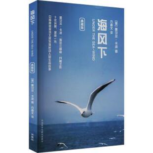 蕾切尔·卡逊著9787521350173外语教学与研究出版 社书籍 现代 典藏版 当代文学 文学 美 报纸 海风下 杂志
