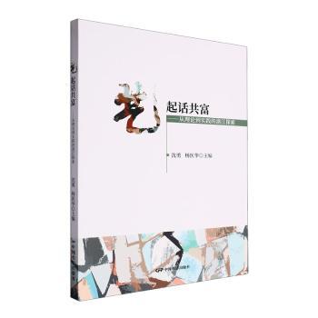 艺起话共富:从理论到实践的浙江探索沈勇，杨医华主编9787106055820中国电影出版社书籍\/杂志\/报纸/文学/文学史