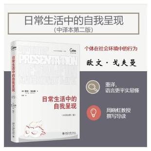 欧文·戈夫曼 ErvingGoffman 著 日常生活中 著9787301360682北京大学出版 中译本第2版 冯钢译 社有限公司 自我呈现