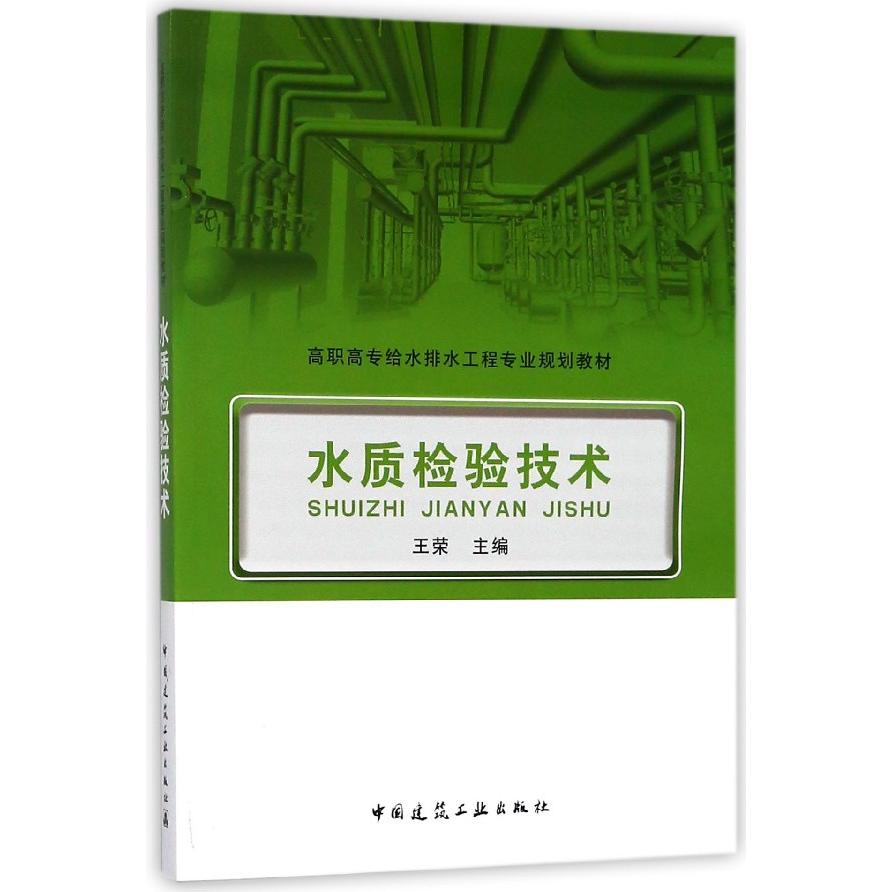 水质检验技术(高职高专给水排水工程专业规划教材)编者:王荣9787112219872中国建筑工业书籍\/杂志\/报纸/工业/农业技术/工业技术