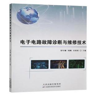 社 宋娟娟主编9787574220690天津科学技术出版 电子电路故障诊断与维修技术郑军娜 周鹏