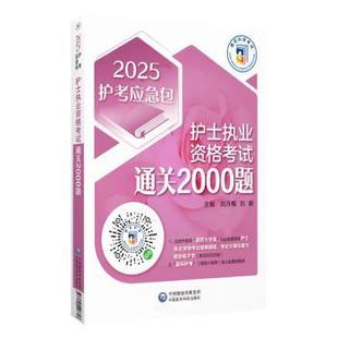 刘颖9787521446647中国医药科技出版 医学卫生 社书籍 报纸 医学 杂志 护士执业资格通关2000题刘月梅