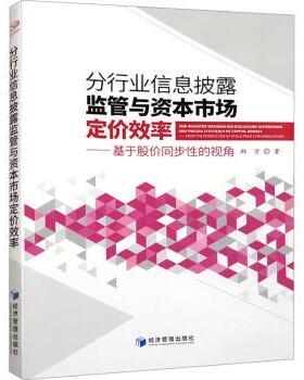 分行业信息披露监管与资本市场定价效率:基于股价同步的视角:from the perspective of stock price synchronization韩贤著