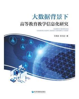 大数据背景下高等教育教学信息化研究石海泉，杜仕途著9787509693711经济管理出版社书籍\/杂志\/报纸//教材/教辅//教材/大学教材