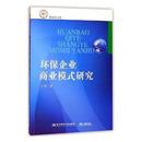报纸 环保企业商业模式 杂志 社有限责任公司书籍 管理 研究王勇9787565431425东北财经大学出版