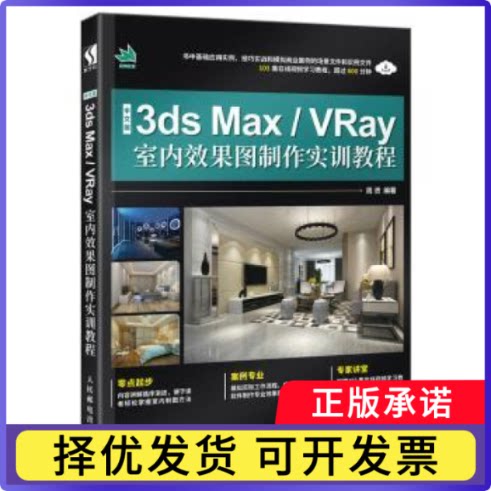 3ds Max/VRay室内效果图制作实训教程(中文版)周贤9787115505040人民邮电出版社书籍\/杂志\/报纸//教材/教辅//考研（新）