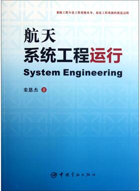 航天系统工程运行栾恩杰9787802186996中国宇航书籍\/杂志\/报纸/工业/农业技术/航空航天